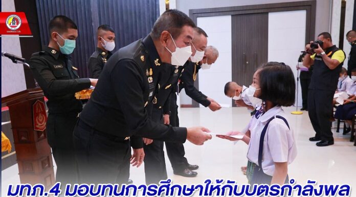 แม่ทัพภาคที่ 4 มอบทุนการศึกษาให้กับบุตรกำลังพล เสริมสร้างขวัญกำลังใจ เปิดโอกาส สร้างอนาคต ร่วมกันพัฒนาประเทศชาติต่อไป