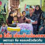 ห่วงใย ใส่ใจ เยี่ยมบ้านน้องทหารใหม่ เพราะเรา คือ ครอบครัวเดียวกัน