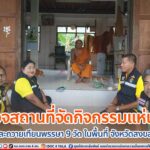 ฉก.ตชด.43 สำรวจสถานที่จัดกิจกรรมแห่เทียนและถวายเทียนพรรษา 9 วัด ในพื้นที่ จังหวัดสงขลา ร่วมอนุรักษ์วัฒนธรรมประเพณีท้องถิ่นที่ถือปฏิบัติของชาวพุทธ