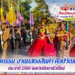 “ทหารพราน 44” จัดกำลังพลของหน่วย ร่วมกับส่วนราชการอำเภอสายบุรี จ.ปัตตานี เข้าร่วมกิจกรรม “งานแสดงสินค้า ศิลปวัฒนธรรม ประจำปี 2566 จังหวัดปัตตานีวิถีใหม่”