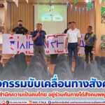 ทหารชุดสันติสุข ดำเนินกิจกรรมขับเคลื่อนทางสังคม พัฒนาจิตสำนึกความเป็นคนไทย อยู่ร่วมกันภายใต้สังคมพหุวัฒนธรรม ณ โรงเรียนประทีปวิทยา อ.เมือง จ.ยะลา