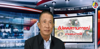 รับชมคลิป พูดคุยกับ พลตรี ปราโมทย์ พรหมอินทร์ รองแม่ทัพภาคที่ 4 ในประเด็น กรณีขบวนนักศึกษาแห่งชาติจัดปาฐกถาพิเศษ และทำประชามติแยกรัฐปัตตานี