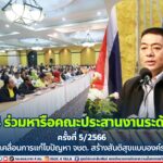 มทภ.4 ร่วมหารือคณะประสานงานระดับพื้นที่ ครั้งที่ 5/2566 ขับเคลื่อนการแก้ไขปัญหา จชต. สร้างสันติสุขแบบองค์รวม