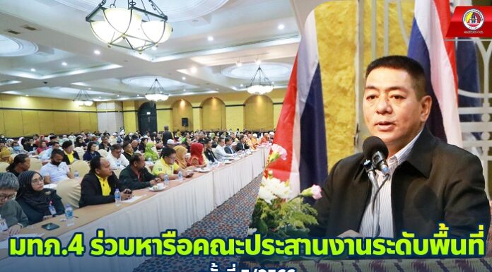 มทภ.4 ร่วมหารือคณะประสานงานระดับพื้นที่ ครั้งที่ 5/2566 ขับเคลื่อนการแก้ไขปัญหา จชต. สร้างสันติสุขแบบองค์รวม