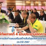 รองแม่ทัพภาคที่ 4 เป็นประธานปิดการประชุมเชิงปฏิบัติการจัดทำแผนเสริมสร้างสันติสุขจังหวัดชายแดนภาคใต้ ประจำปี 2567
