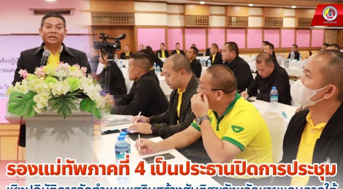 รองแม่ทัพภาคที่ 4 เป็นประธานปิดการประชุมเชิงปฏิบัติการจัดทำแผนเสริมสร้างสันติสุขจังหวัดชายแดนภาคใต้ ประจำปี 2567