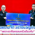 ทหารพราน 41 สร้างขวัญกำลังใจ “เพราะเราคือครอบครัวเดียวกัน”