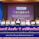 ม.อ.ปัตตานี ร่วมกับ 11 ภาคีจังหวัดปัตตานี ร่วมลงนามบันทึกข้อตกลงความร่วมมือเพื่อร่วมแก้ไขปัญหาความยากจนอย่างเบ็ดเสร็จและยั่งยืนจังหวัดปัตตานี