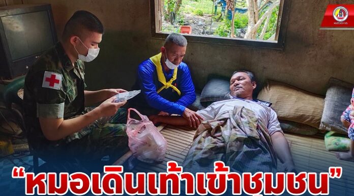 “หมอเดินเท้าเข้าชุมชน” พบปะเยี่ยมเยียนให้กำลังใจผู้ป่วยติดเตียง