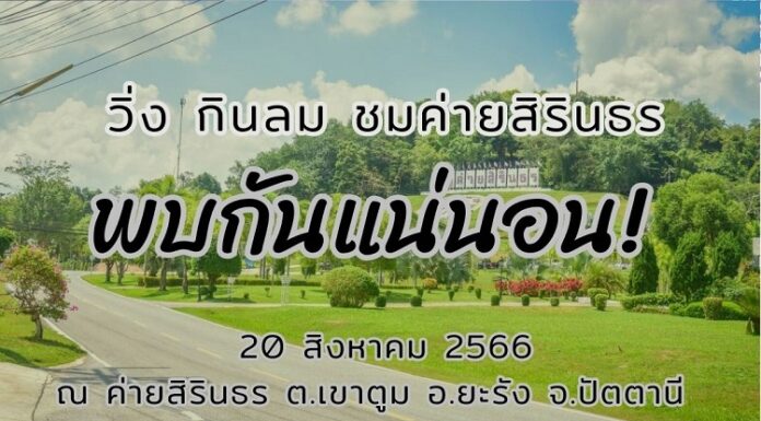 ชวนวิ่งการกุศล ‘สร้างศาลาประดิษฐานพระบรมรูป รัชกาลที่ 5’ พื้นที่จังหวัดชายแดนภาคใต้ ในกิจกรรม “วิ่ง กินลม ชมค่ายสิรินธร” ครั้งที่ 1