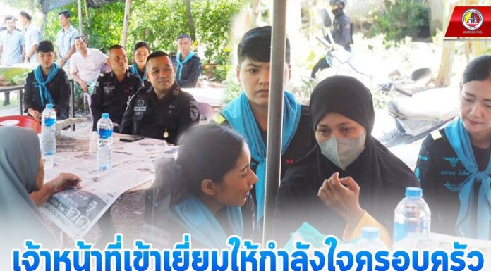 เจ้าหน้าที่เข้าเยี่ยมให้กำลังใจครอบครัว นายอาหมะกอซี หะยีเลาะ ผู้ช่วยผู้ใหญ่บ้าน เสียชีวิตจากการร่วมปฏิบัติหน้าที่ ในการบังคับใช้กฎหมาย พื้นที่ ม.3 บ.ควนลาแม ต.นาเกตุ อ.โคกโพธิ์ จ.ปัตตานี เมื่อ 4 ก.ค.66 ที่ผ่านมา