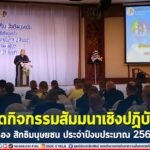 กองอำนวยการรักษาความมั่นคงภายในภาค 4 ส่วนหน้า โดยสำนักกฎหมายและสิทธิมนุษยชน จัดพิธีปิดกิจกรรมสัมมนาเชิงปฏิบัติการ เรื่อง สิทธิมนุษยชน ประจำปีงบประมาณ 2566