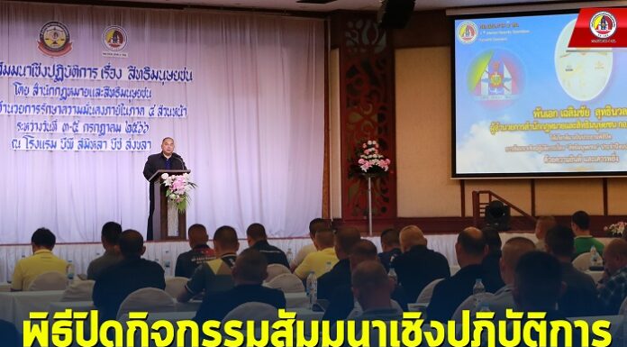 กองอำนวยการรักษาความมั่นคงภายในภาค 4 ส่วนหน้า โดยสำนักกฎหมายและสิทธิมนุษยชน จัดพิธีปิดกิจกรรมสัมมนาเชิงปฏิบัติการ เรื่อง สิทธิมนุษยชน ประจำปีงบประมาณ 2566