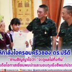 แม่ทัพภาคที่ 4 เยี่ยมให้กำลังใจครอบครัวของ ดร.ปรีดี มะนีวัน ตามสัญญาใจว่า “จะดูแลไม่ทิ้งกัน” พร้อมถือโอกาสเยี่ยมพบปะและมอบถุงยังชีพแก่ประชาชน