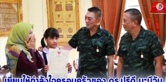 แม่ทัพภาคที่ 4 เยี่ยมให้กำลังใจครอบครัวของ ดร.ปรีดี มะนีวัน ตามสัญญาใจว่า “จะดูแลไม่ทิ้งกัน” พร้อมถือโอกาสเยี่ยมพบปะและมอบถุงยังชีพแก่ประชาชน