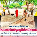 ทหารพรานจิตอาสา ร่วมพัฒนาปรับปรุงภูมิทัศน์ศาสนสถาน ตามโครงการ “วัด มัสยิด ประชา รัฐ สร้างสุข”