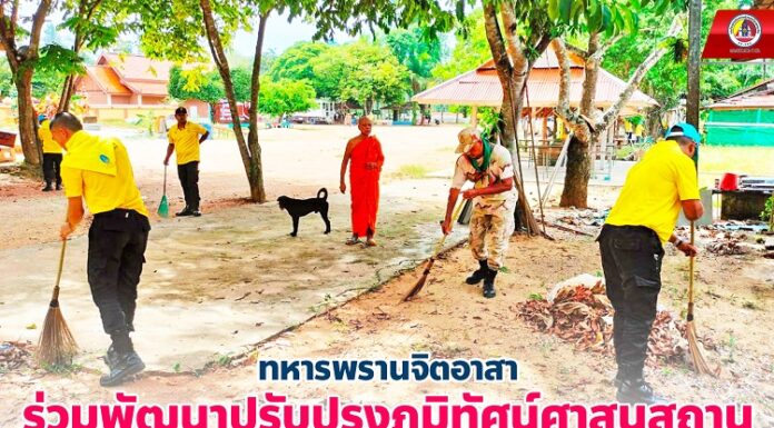 ทหารพรานจิตอาสา ร่วมพัฒนาปรับปรุงภูมิทัศน์ศาสนสถาน ตามโครงการ “วัด มัสยิด ประชา รัฐ สร้างสุข”