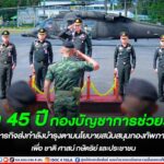 กว่า 45 ปี กองบัญชาการช่วยรบที่ 4 กับภารกิจส่งกำลังบำรุงตามนโยบายสนับสนุนกองทัพภาคที่ 4 เพื่อ ชาติ ศาสน์ กษัตริย์ และประชาชน
