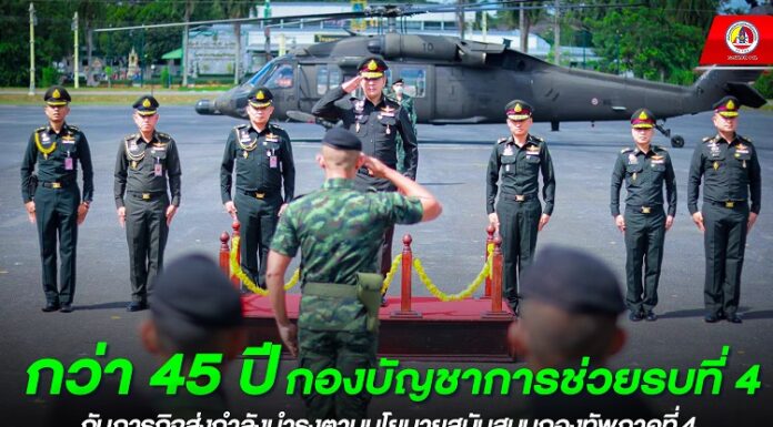 กว่า 45 ปี กองบัญชาการช่วยรบที่ 4 กับภารกิจส่งกำลังบำรุงตามนโยบายสนับสนุนกองทัพภาคที่ 4 เพื่อ ชาติ ศาสน์ กษัตริย์ และประชาชน