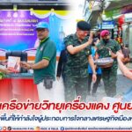 แม่ทัพภาคที่ 4 พบปะเครือข่ายวิทยุเครื่องแดง ศูนย์มณโฑ “เตรียมความพร้อมทั้งระบบ ตื่นตัวทุกสถานการณ์ รายงานได้ทันเวลา” ก่อนลงพื้นที่ให้กำลังใจผู้ประกอบการใจกลางเศรษฐกิจเมืองหาดใหญ่