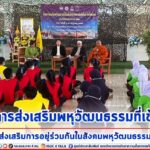 โครงการส่งเสริมพหุวัฒนธรรมที่เข้มแข็ง ส่งเสริมการอยู่ร่วมกันในสังคมพหุวัฒนธรรม