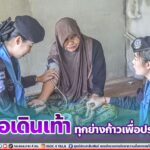 “หมอเดินเท้า ทุกย่างก้าวเพื่อประชาชน”