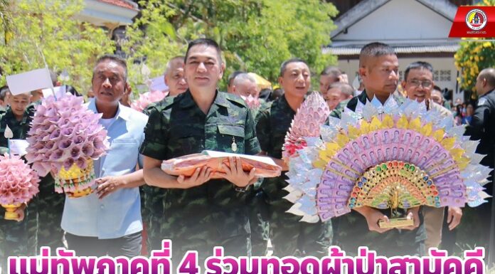 แม่ทัพภาคที่ 4 พร้อมพุทธศาสนิกชน ร่วมทอดผ้าป่าสามัคคี สร้างศาลาอเนกประสงค์ประกอบศาสนกิจ ให้ชาวบ้านได้สืบสานวิถีพุทธ