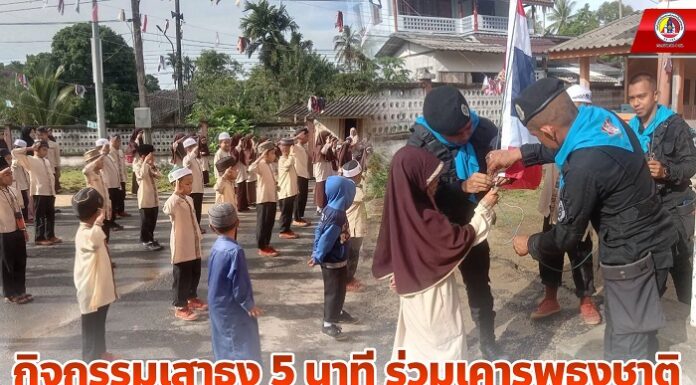 กิจกรรมเสาธง 5 นาที ร่วมเคารพธงชาติ ปลูกจิตสำนึกให้เยาวชน รู้คุณชาติ ศาสนา พระมหากษัตริย์