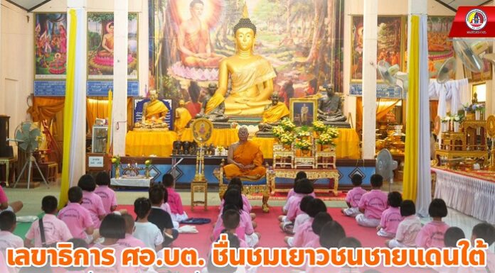 เลขาธิการ ศอ.บต. ชื่นชมเยาวชนชายแดนใต้ ที่เข้าอบรมศาสนา ที่ศูนย์ศึกษาพระพุทธศาสนาวันอาทิตย์ หวังอยากเห็นเยาวชนทุกคน เติบโตเป็นคนดีของสังคม และอยู่ใกล้ชิดหลักคำสอนของศาสนาที่ดีงาม