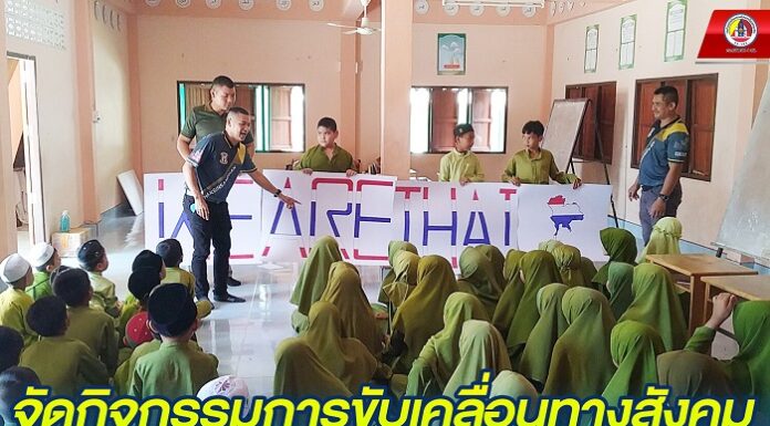 หน่วยเฉพาะกิจสันติสุข จัดกิจกรรมการขับเคลื่อนทางสังคม ส่งเสริมการเรียนรู้ปลูกฝังด้านคุณธรรมจริยธรรมและค่านิยมที่พึงประสงค์