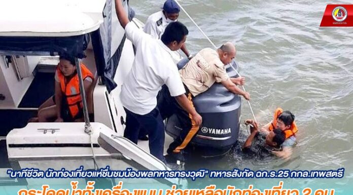 “นาทีชีวิต นักท่องเที่ยวเเห่ชื่นชมน้องพลทหารทรงวุฒิ” ทหารสังกัด ฉก.ร.25 กกล.เทพสตรี กระโดดน้ำทั้งเครื่องแบบ ช่วยเหลือนักท่องเที่ยว 2 คน ประสบอุบัติเหตุพลัดตกน้ำในทะเล