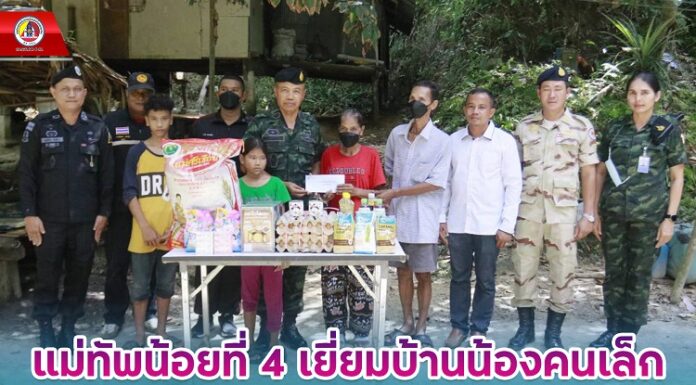 แม่ทัพน้อยที่ 4 เยี่ยมบ้านน้องคนเล็กของกองทัพบก ที่มีรายได้น้อย เพื่อสร้างขวัญกำลังใจให้กับครอบครัวกำลังพล