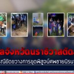 ศาลจังหวัดนราธิวาส ตัดสิน กรณีขัดขวางการขุดพิสูจน์ศพชายนิรนาม