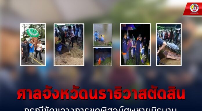 ศาลจังหวัดนราธิวาส ตัดสิน กรณีขัดขวางการขุดพิสูจน์ศพชายนิรนาม