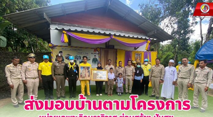 ส่งมอบบ้านตามโครงการ ‘หน่วยเฉพาะกิจนราธิวาส ซ่อมสร้าง ปันสุข’ เพิ่มพูนความสุขให้กับพี่น้องประชาชนในพื้นที่ อ.สุคิริน จ.นราธิวาส