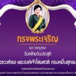 13 กรกฎาคม วันคล้ายวันประสูติ พระเจ้าวรวงศ์เธอ พระองค์เจ้าโสมสวลี กรมหมื่นสุทธนารีนาถ