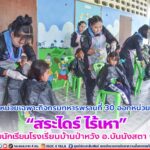 หน่วยเฉพาะกิจกรมทหารพรานที่ 30 ออกหน่วย“สระไดร์ ไร้เหา” ให้กับนักเรียนโรงเรียนบ้านป่าหวัง อ.บันนังสตา จ.ยะลา