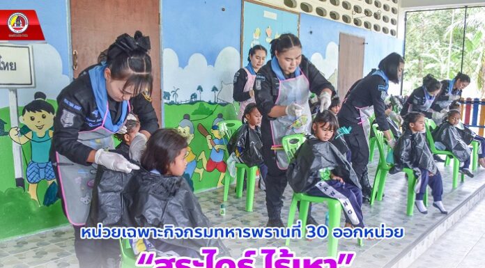 หน่วยเฉพาะกิจกรมทหารพรานที่ 30 ออกหน่วย“สระไดร์ ไร้เหา” ให้กับนักเรียนโรงเรียนบ้านป่าหวัง อ.บันนังสตา จ.ยะลา