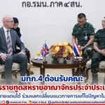 มทภ.4 ต้อนรับคณะ เอกอัครราชทูตสหราชอาณาจักรประจำประเทศไทย เยือนชายแดนใต้ ร่วมแลกเปลี่ยนแนวทางการแก้ไขปัญหาในพื้นที่