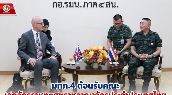 มทภ.4 ต้อนรับคณะ เอกอัครราชทูตสหราชอาณาจักรประจำประเทศไทย เยือนชายแดนใต้ ร่วมแลกเปลี่ยนแนวทางการแก้ไขปัญหาในพื้นที่