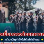 ตรวจเยี่ยมกองร้อยทหารพราน สร้างขวัญกำลังใจให้แก่กำลังพล