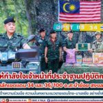 เยี่ยมให้กำลังใจเจ้าหน้าที่ประจำฐานปฏิบัติการร่วม หลักเขตแดน 34 และ 36/100 อ.สะบ้าย้อย จ.สงขลา สร้างความร่วมมือ ความมั่นคงตามแนวชายแดนไทย – มาเลเซีย อย่างยั่งยืน