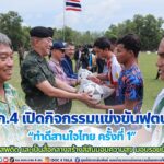 มทภ.4 เปิดกิจกรรมแข่งขันฟุตบอล “ทำดีสานใจไทย ครั้งที่ 1” ต้านภัยยาเสพติด และเป็นสื่อกลางสร้างสีสันมอบความสุข มอบรอยยิ้มให้พื้นที่