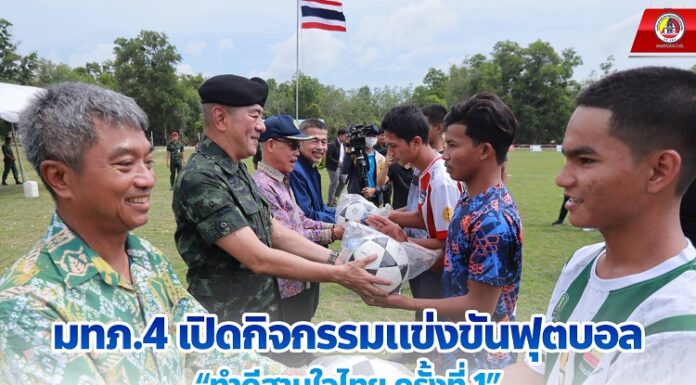 มทภ.4 เปิดกิจกรรมแข่งขันฟุตบอล “ทำดีสานใจไทย ครั้งที่ 1” ต้านภัยยาเสพติด และเป็นสื่อกลางสร้างสีสันมอบความสุข มอบรอยยิ้มให้พื้นที่