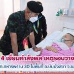 มทภ.4 เยี่ยมกำลังพล เหตุรอบวางระเบิด จนท.ทหารพราน 30 ในพื้นที่ อ.บันนังสตา จ.ยะลา