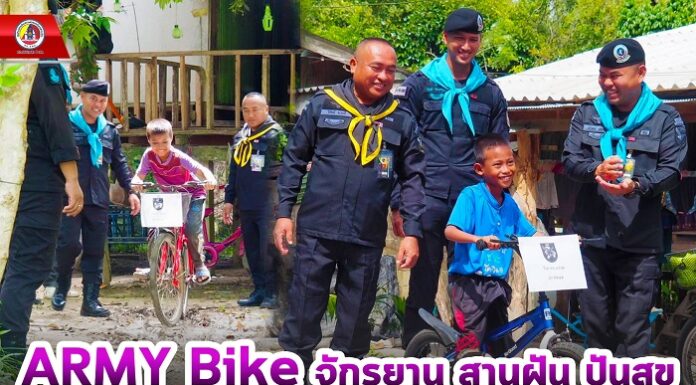 ARMY Bike จักรยาน สานฝัน ปันสุข เพิ่มรอยยิ้มให้น้อง ๆ นักเรียนชายแดนใต้
