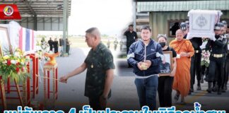 แม่ทัพภาคที่ 4 เป็นประธานในพิธีรดน้ำศพสดุดีทหารกล้า เสียชีวิตจากเหตุคนร้ายลอบวางระเบิดในพื้นที่ อ.บันนังสตา จ.ยะลา เตรียมส่งศพกลับภูมิลำเนา จ.เชียงใหม่ อย่างสมเกียรติ