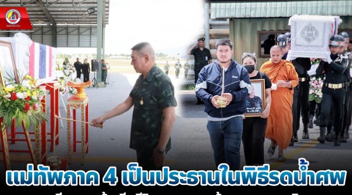 แม่ทัพภาคที่ 4 เป็นประธานในพิธีรดน้ำศพสดุดีทหารกล้า เสียชีวิตจากเหตุคนร้ายลอบวางระเบิดในพื้นที่ อ.บันนังสตา จ.ยะลา เตรียมส่งศพกลับภูมิลำเนา จ.เชียงใหม่ อย่างสมเกียรติ