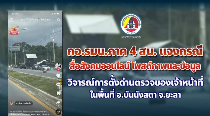 กอ.รมน.ภาค 4 สน. แจงกรณีสื่อสังคมออนไลน์โพสต์ภาพและข้อมูลวิจารณ์การตั้งด่านตรวจของเจ้าหน้าที่ ในพื้นที่ อ.บันนังสตา จ.ยะลา
