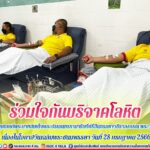 ร่วมใจกันบริจาคโลหิต ถวายเป็นพระราชกุศลแด่พระบาทสมเด็จพระปรเมนทรรามาธิบดีศรีสินทรมหาวชิราลงกรณ พระวชิรเกล้าเจ้าอยู่หัว เนื่องในโอกาสวันเฉลิมพระชนมพรรษา วันที่ 28 กรกฎาคม 2566